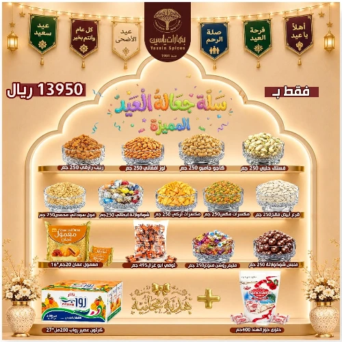 سلة جعالة عيد الأضحى المبارك